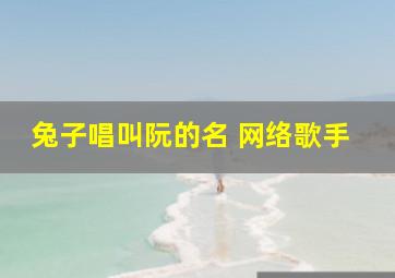 兔子唱叫阮的名 网络歌手